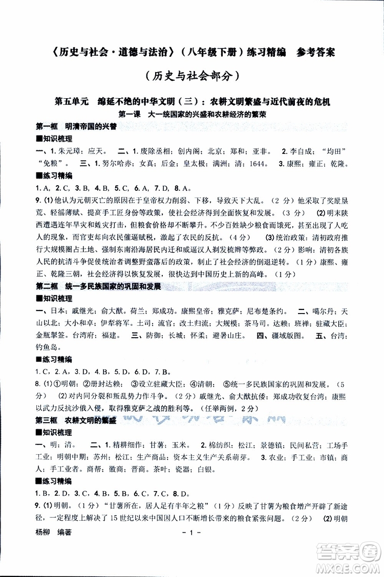 杨柳文化2019年练习精编八年级下册历史与社会道德与法治参考答案
