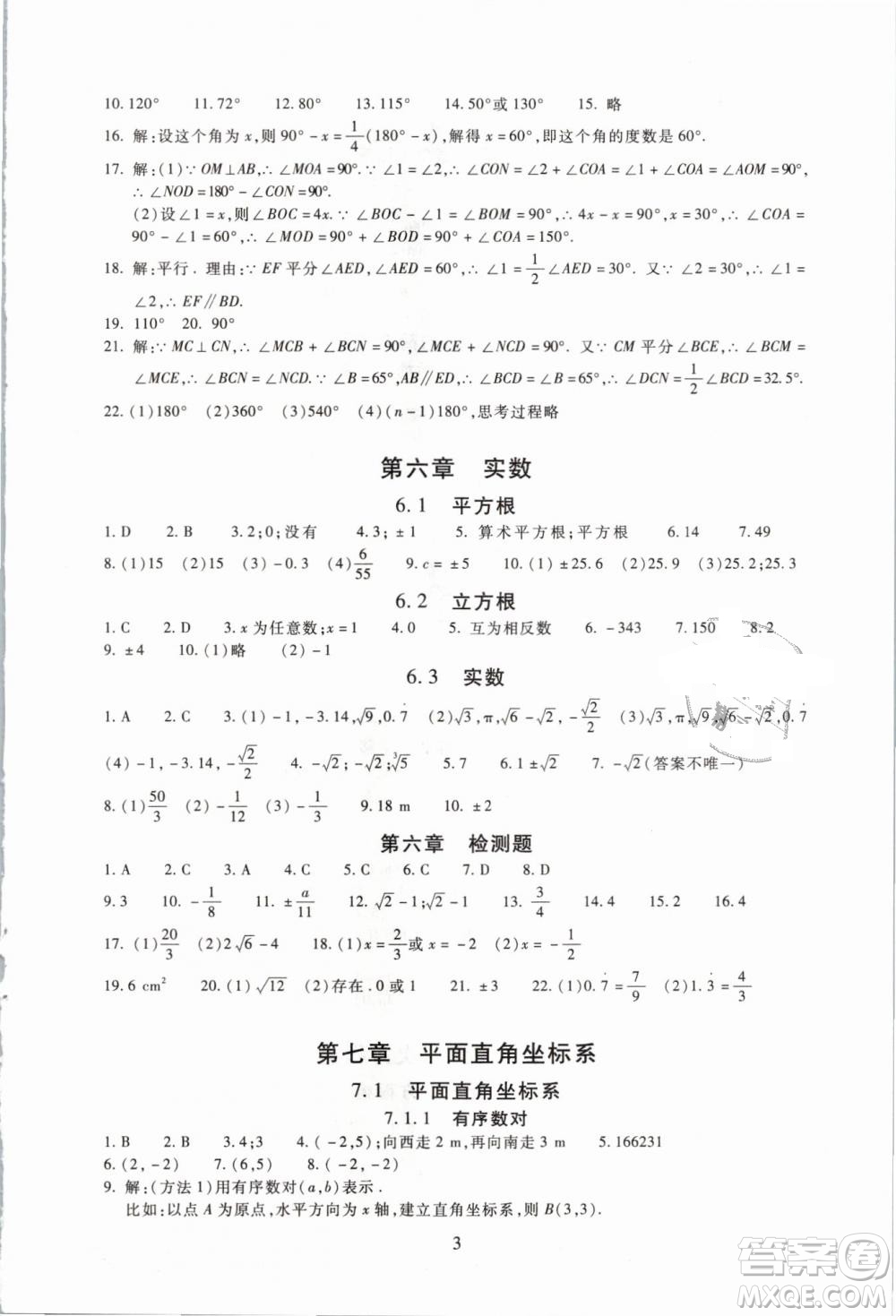 海淀名师伴你学2019版同步学练测七年级数学下册第二版人教版参考答案
