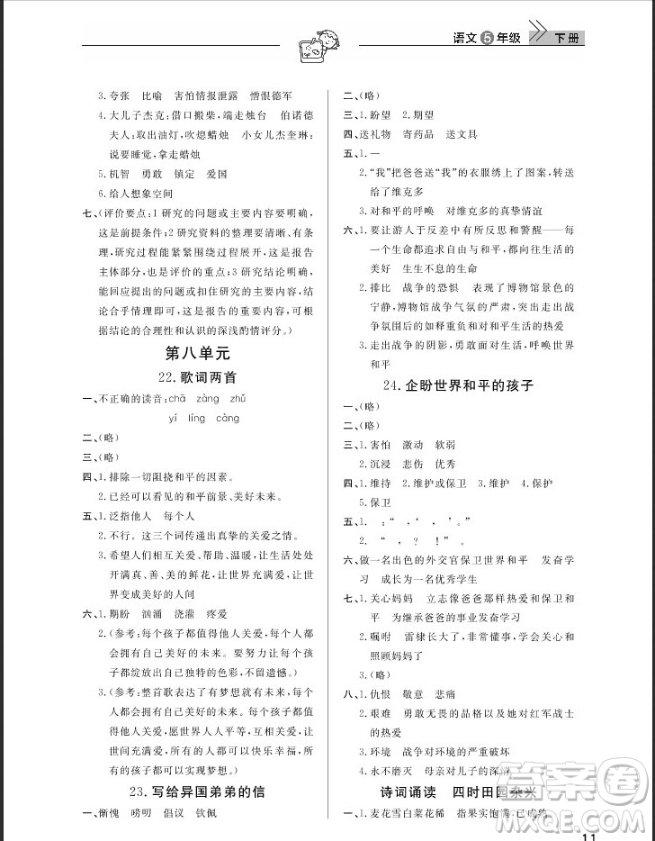 武汉出版社2019天天向上课堂作业五年级下册语文鄂教版答案