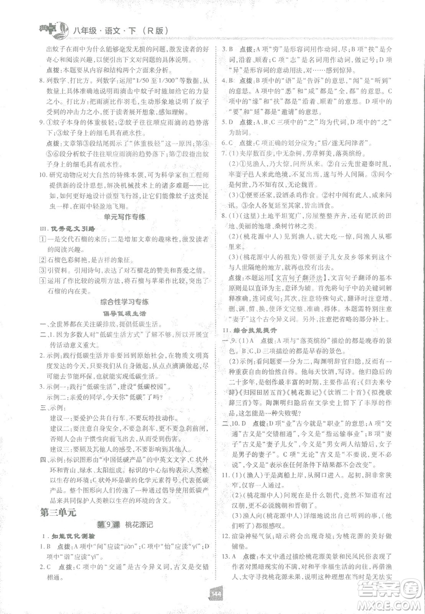 2019荣德基综合应用创新题典中点语文八年级下册人教版答案