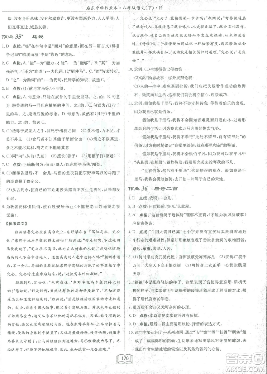 2019春龙门书局启东中学作业本八年级语文R人教版下册参考答案