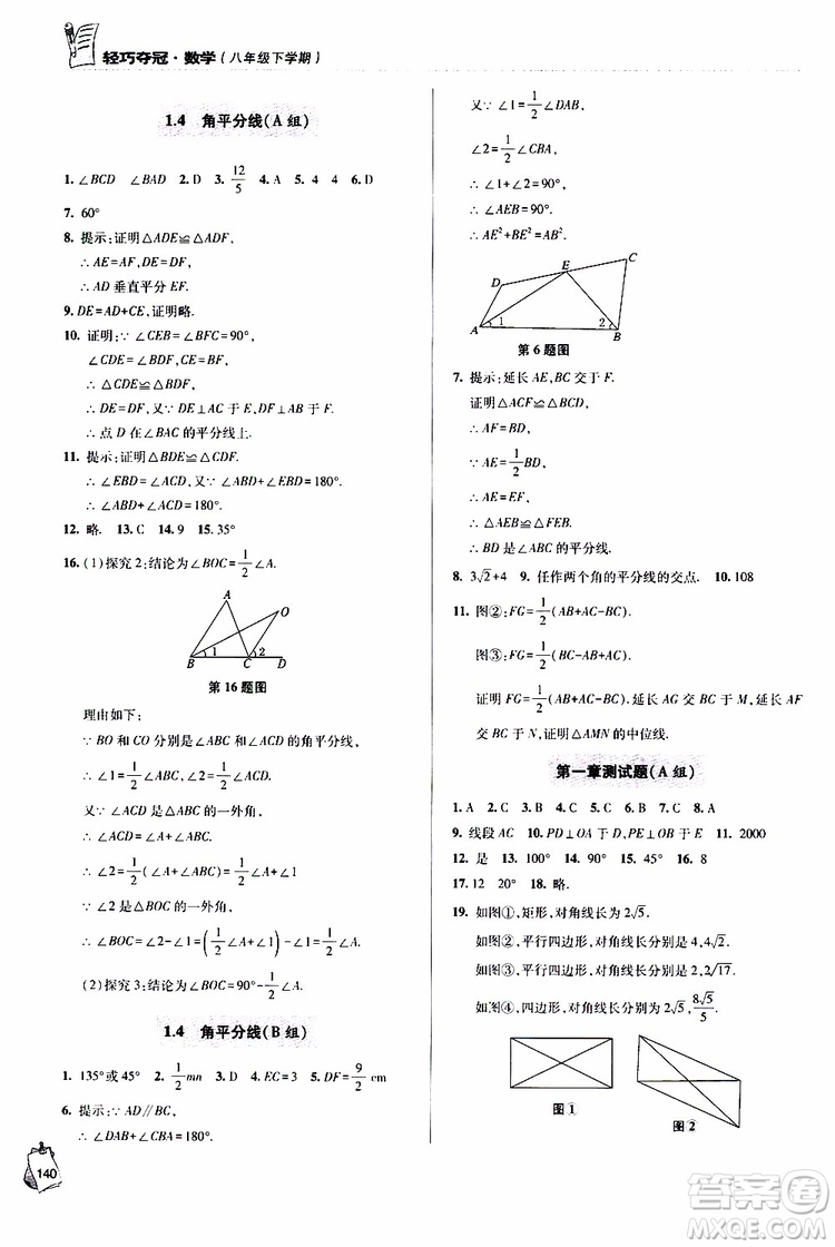 青岛专版2019年金博士轻巧夺冠八年级数学下册参考答案