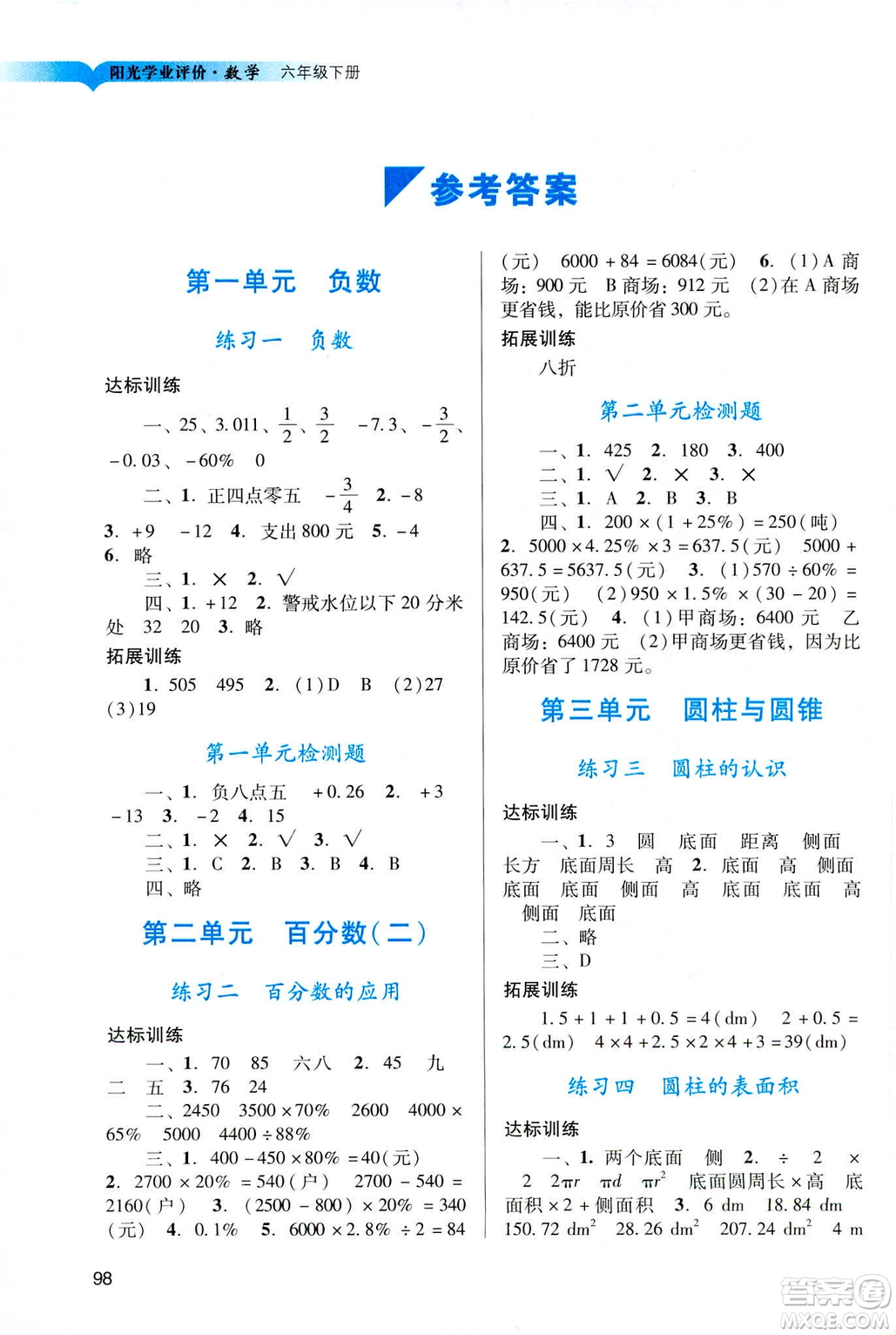 2019阳光学业评价六年级下册数学人教版广州专用答案
