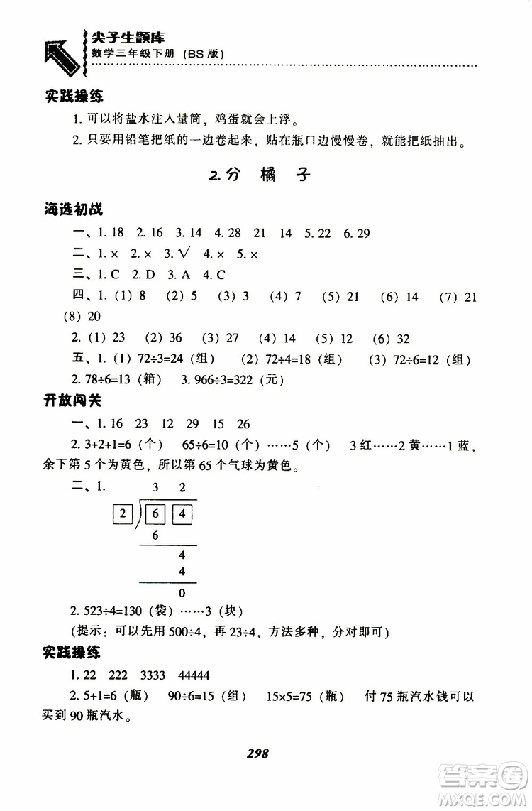 2019春新版尖子生题库三年级下册数学北师大版BS版参考答案