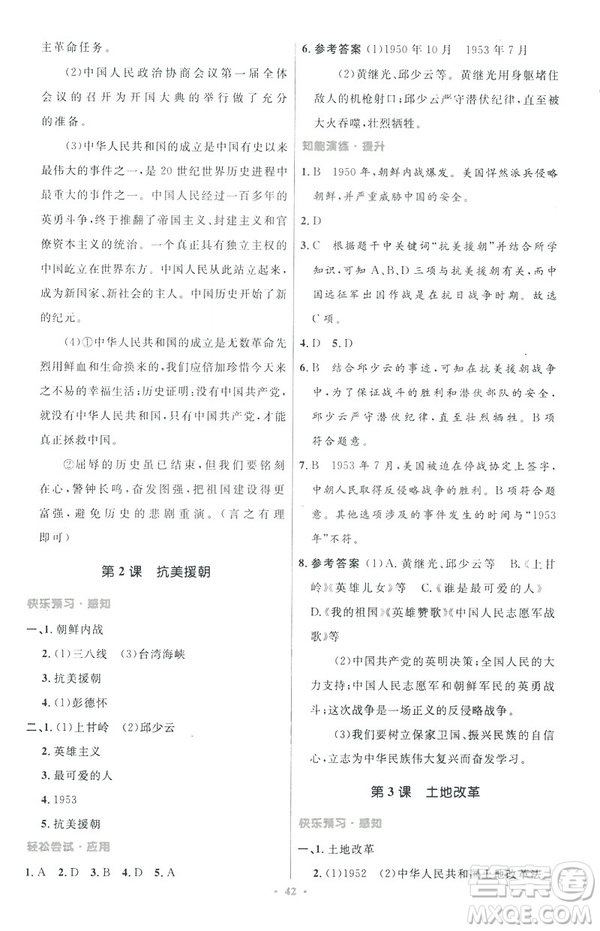 2019年初中同步与测控优化设计中国历史八年级下册人教版参考答案