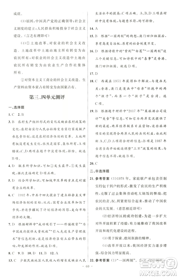 2019年初中同步与测控优化设计中国历史八年级下册人教版参考答案