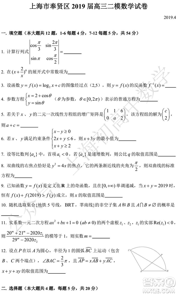 2019年上海虹口区奉贤区高三二模数学试题及答案