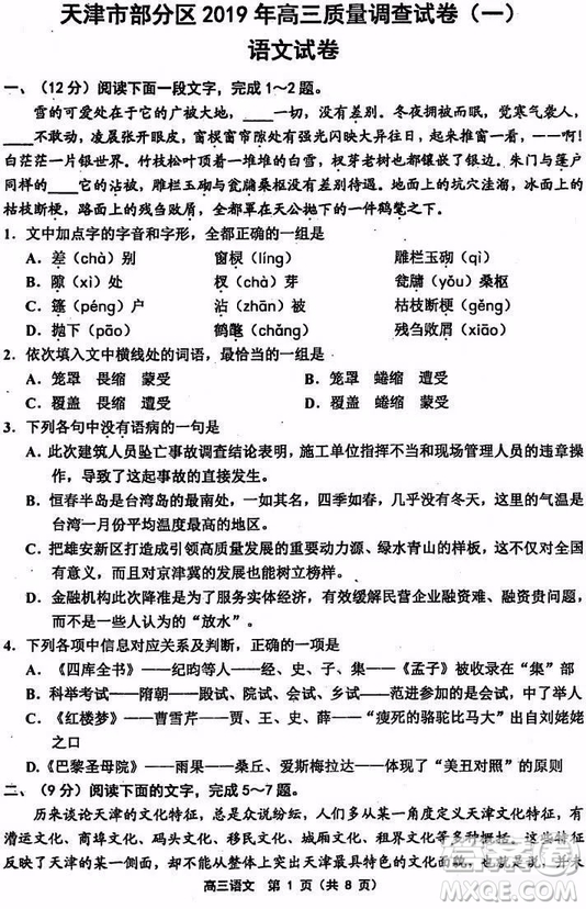 天津市部分区2019年高三质量调查试卷一语文试题及答案