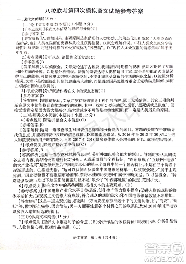 2019年4月陕西省西安地区八校高三联考语文试题及答案