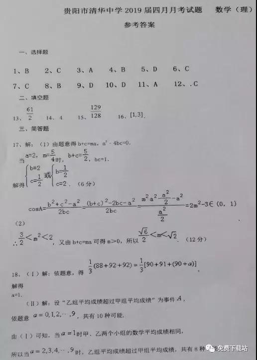 2019年贵阳市清华中学高三年级四月月考理数试题答案