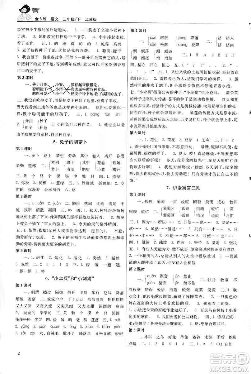 2019年新版金3练三年级下册语文江苏版参考答案