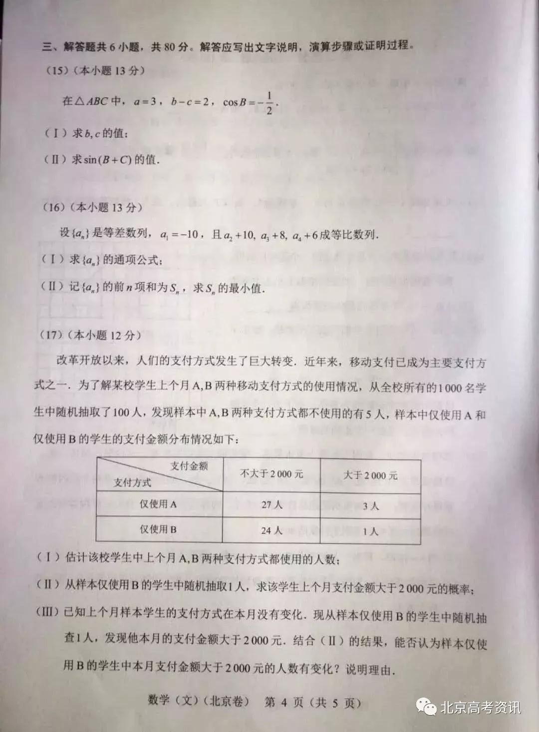 2019年高考真题北京卷文数试题及答案