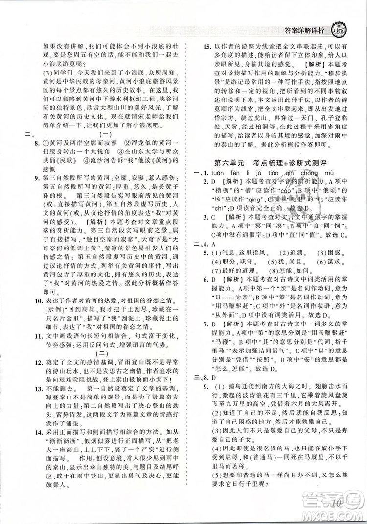 2019年王朝霞考点梳理时习卷八年级语文下册人教版参考答案