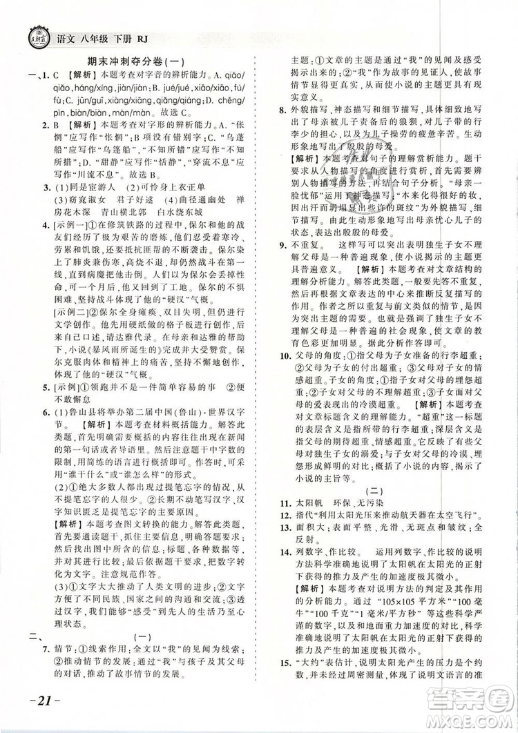 2019年王朝霞考点梳理时习卷八年级语文下册人教版参考答案