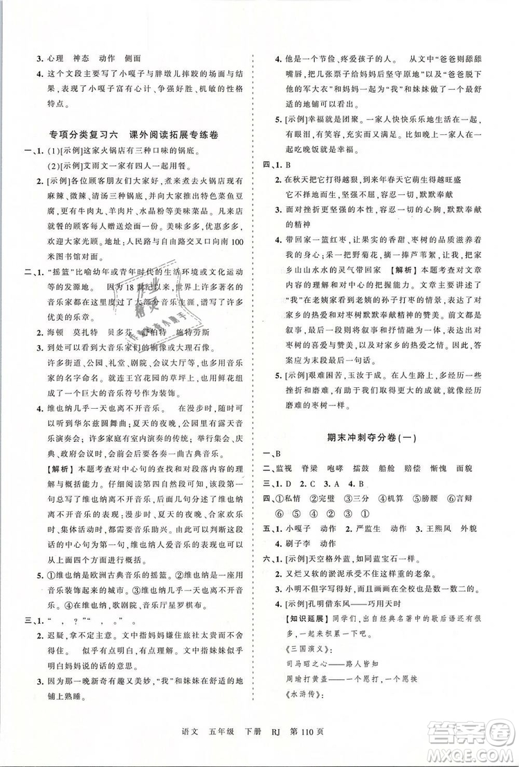 2019年王朝霞考点梳理时习卷五年级语文下册人教版参考答案