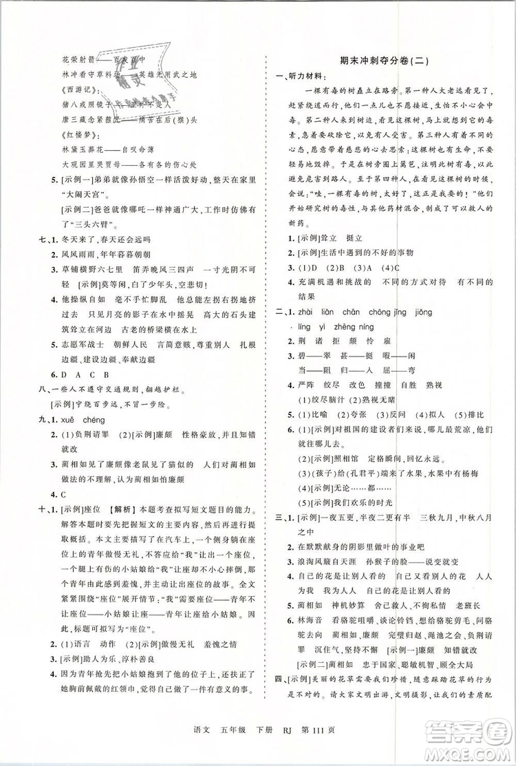 2019年王朝霞考点梳理时习卷五年级语文下册人教版参考答案