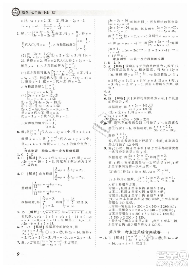 2019年王朝霞考点梳理时习卷七年级数学下册人教版参考答案