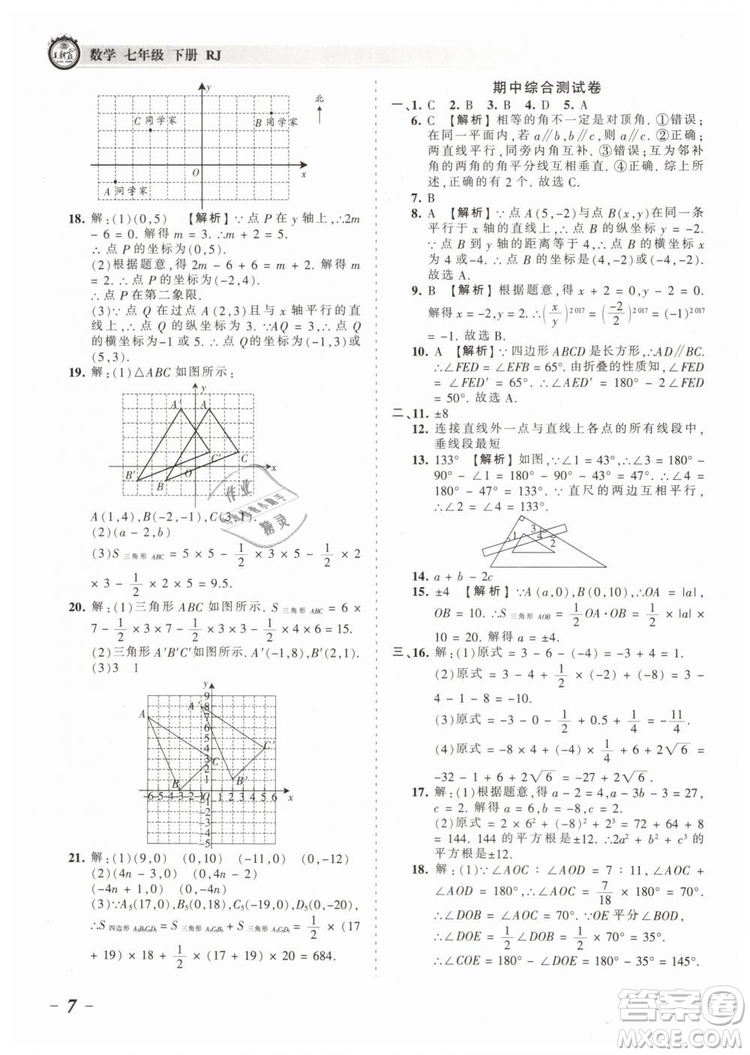 2019年王朝霞考点梳理时习卷七年级数学下册人教版参考答案