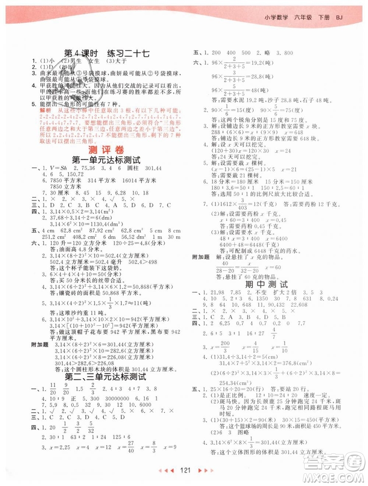 曲一线2019年53天天练小学数学六年级下册BJ北京版参考答案