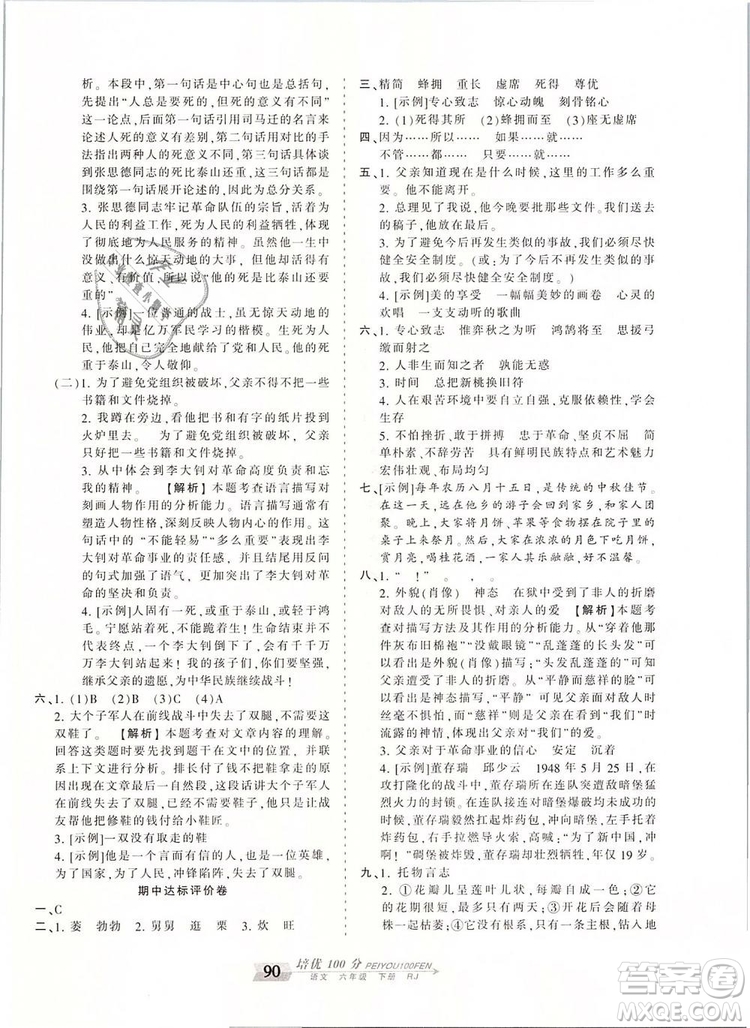 2019年王朝霞培优100分六年级语文下册人教版参考答案