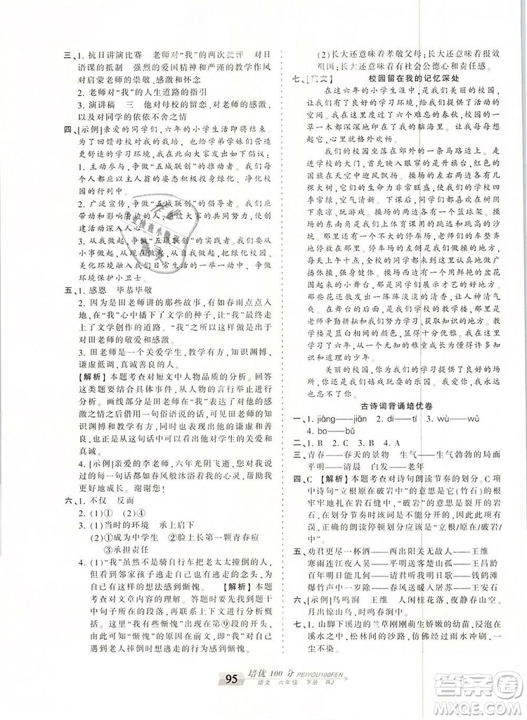 2019年王朝霞培优100分六年级语文下册人教版参考答案