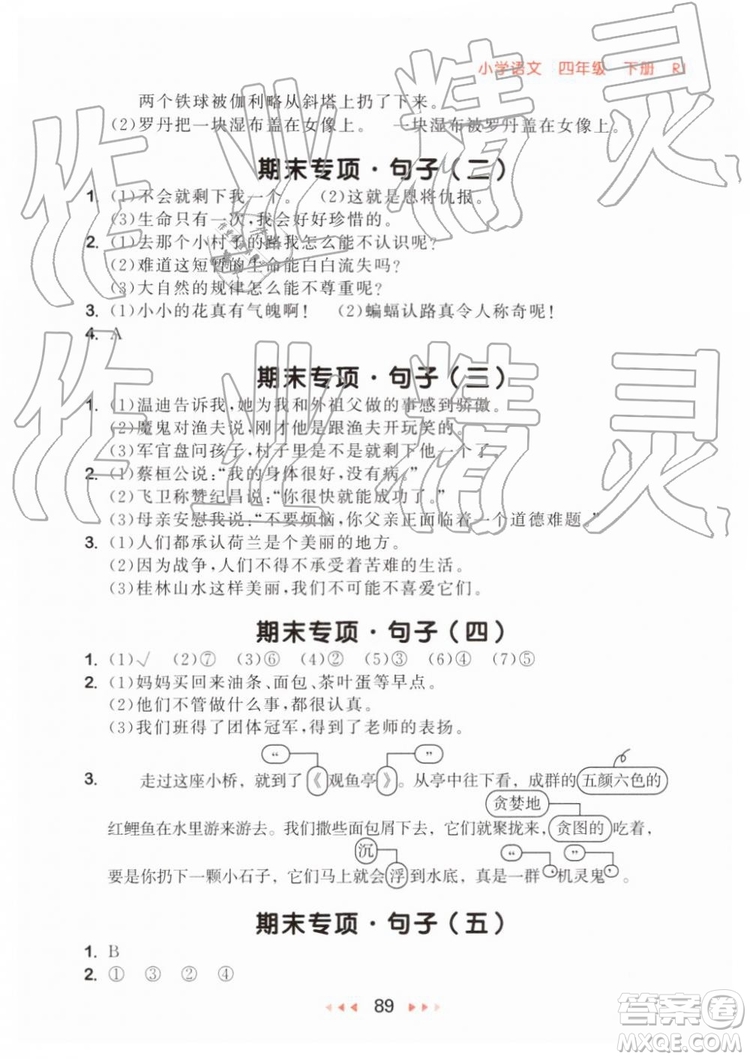 2019新版53随堂测小学语文四年级下册RJ人教版参考答案
