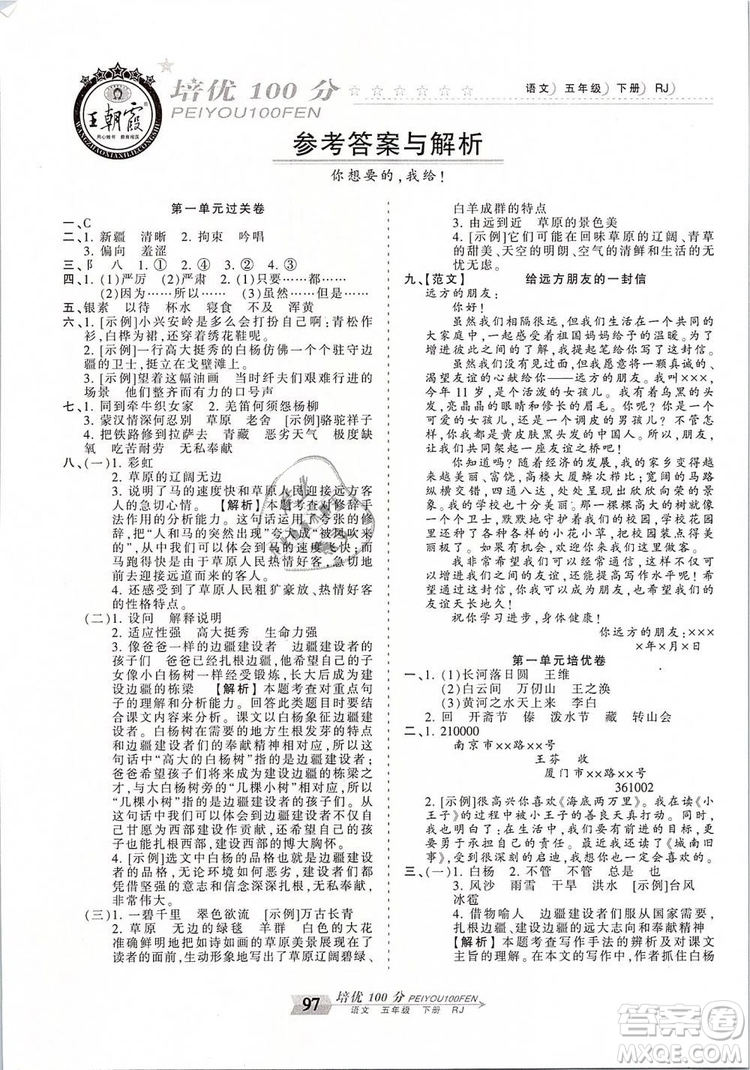 2019年王朝霞培优100分五年级语文下册人教版参考答案