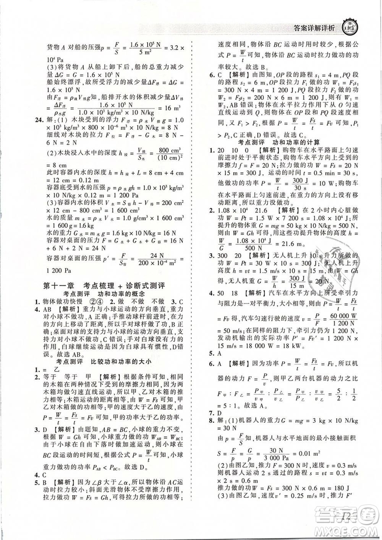 2019年王朝霞考点梳理时习卷八年级物理下册人教版参考答案