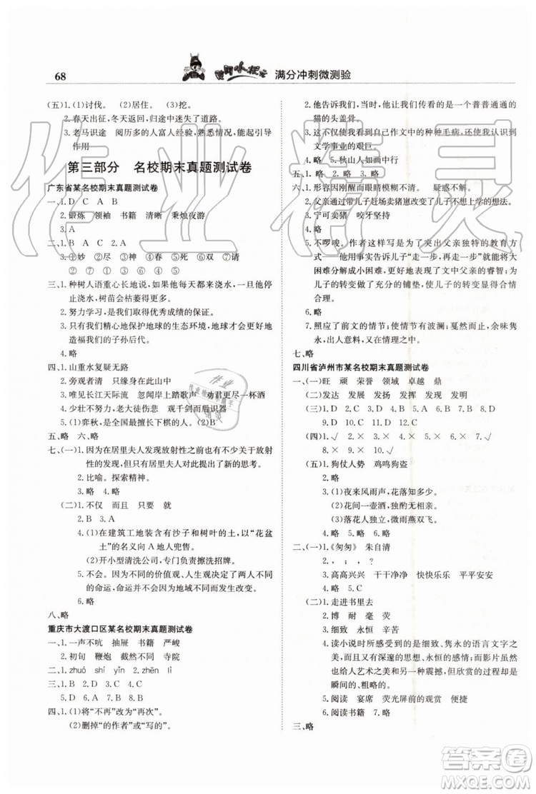 2019年黄冈小状元满分冲刺微测验期末复习专用六年级语文下册人教版答案