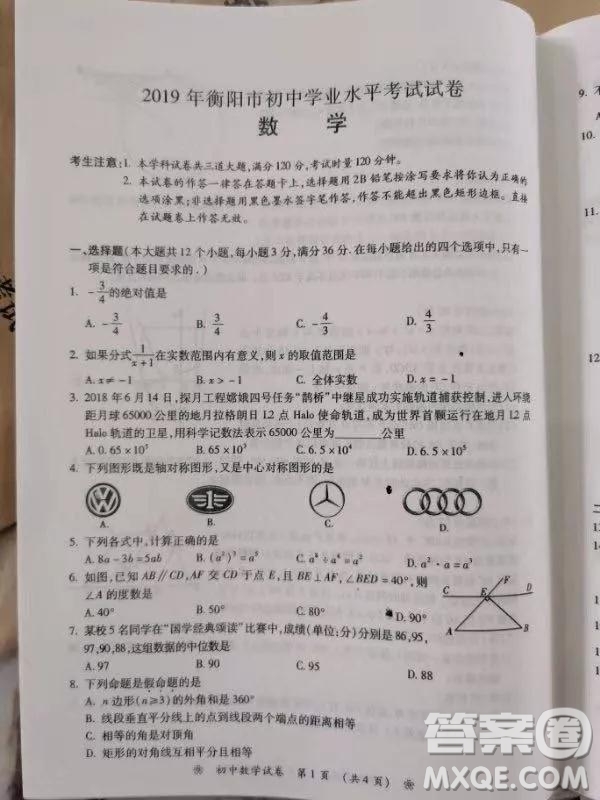 2019年衡阳市中考真题数学试卷及答案