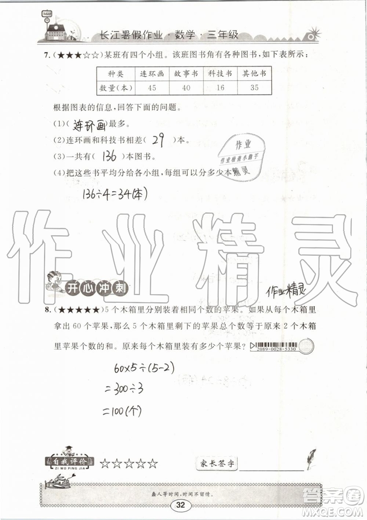 崇文书局2019年长江暑假作业三年级数学人教版参考答案