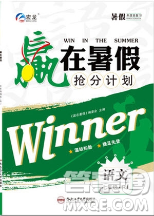 宏龙2019年赢在暑假抢分计划七年级语文人教版参考答案