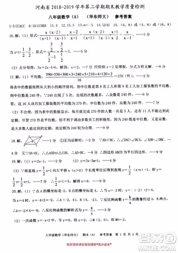 河南省2018-2019学年第二学期期末教学质量检测八年级数学A华东师大版试题及参考答案