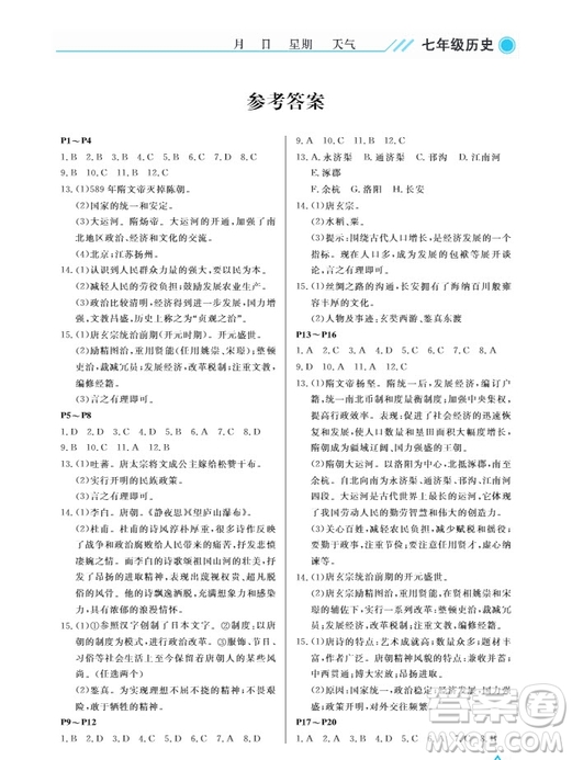 武汉出版社2019开心假期暑假作业七年级历史人教版答案