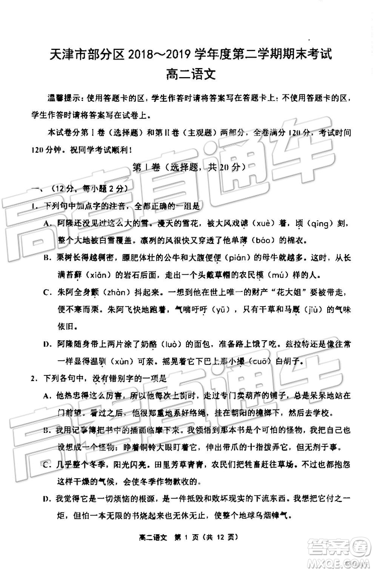 2019年天津市部分区高二下学期期末考试语文试题及答案