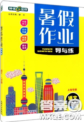 上海大学出版社2019钟书金牌暑假作业导与练八年级语文上海专版答案