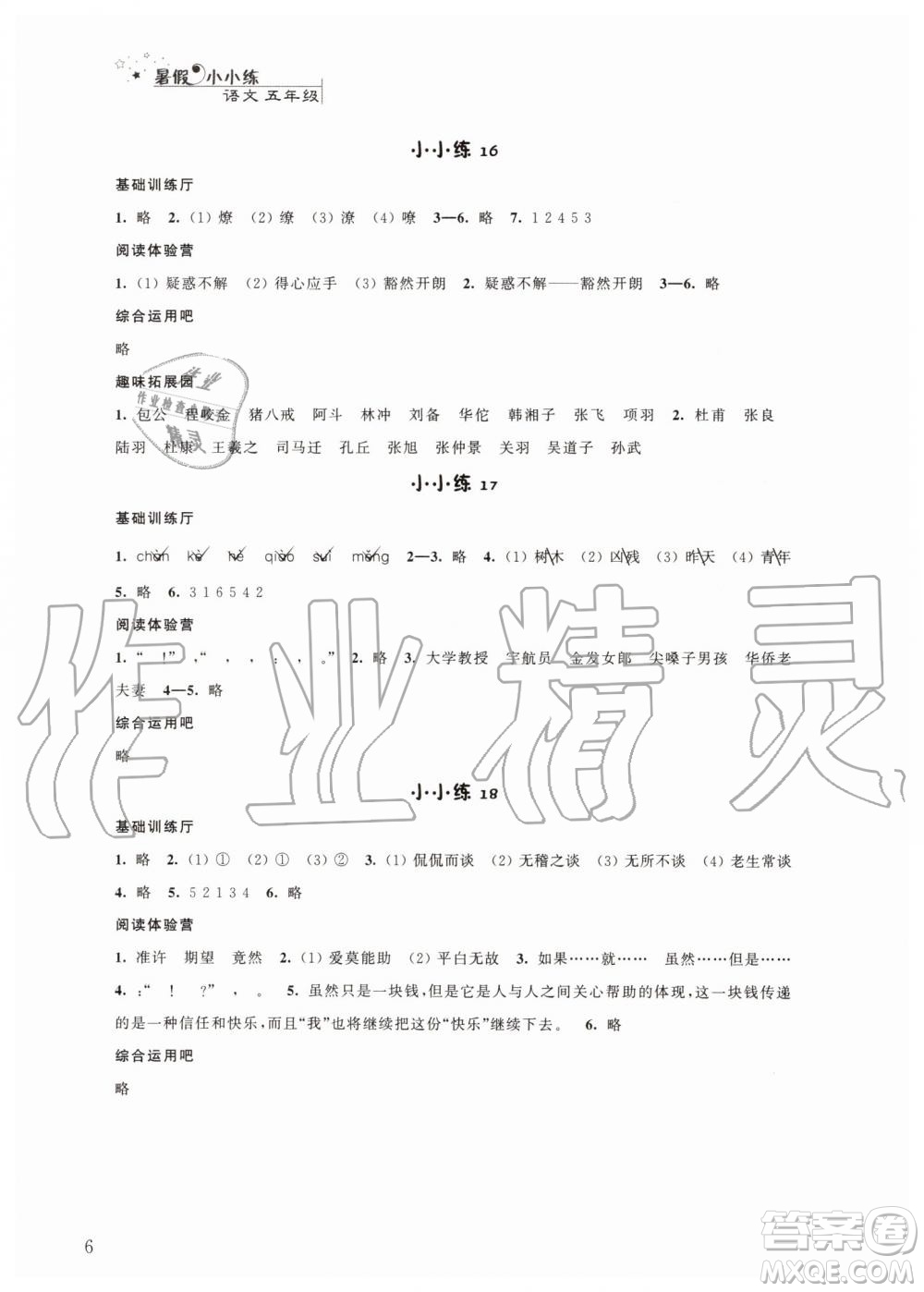 江苏凤凰科学技术出版社2019年暑假小小练语文数学英语五年级合订本参考答案