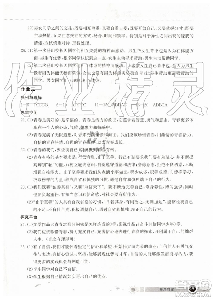 2019年长江作业本暑假作业道德与法治七年级参考答案