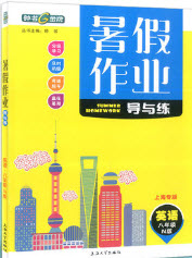 上海大学出版社2019钟书金牌暑假作业导与练八年级英语上海专版答案