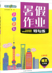 上海大学出版社2019年钟书金牌暑假作业导与练七年级语文上海专版答案