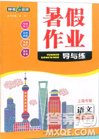 上海大学出版社2019钟书金牌暑假作业导与练高二语文上海专版答案