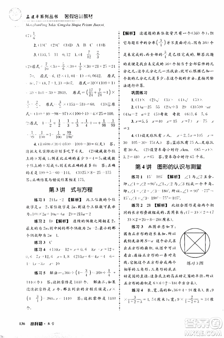 孟建平系列丛书2019年暑假培训教材小升初数学参考答案