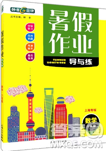 2019上海大学出版社钟书金牌暑假作业导与练六年级数学上海专版答案