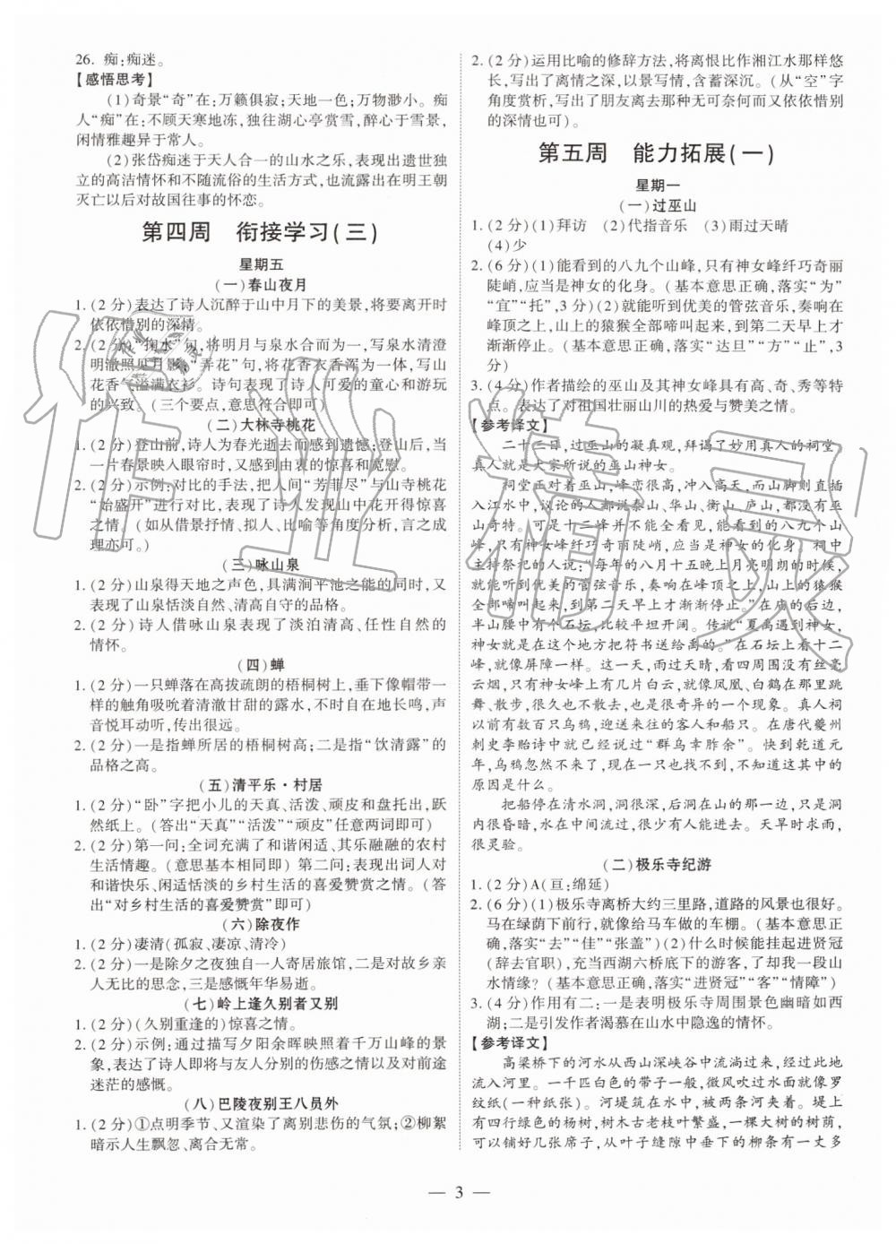 2019年智胜假期暑假版八年级语文下册人教版参考答案