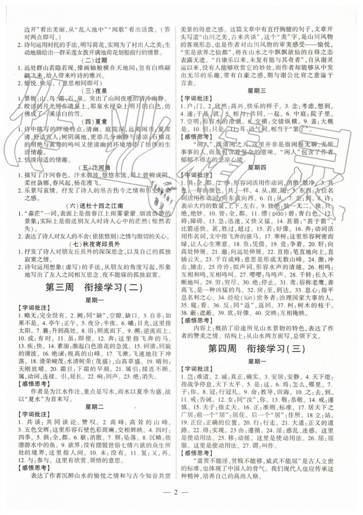 2019年智胜假期暑假版七年级语文人教版下册参考答案