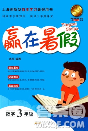 2019版赢在暑假三年级数学上海3年级下册暑假作业参考答案