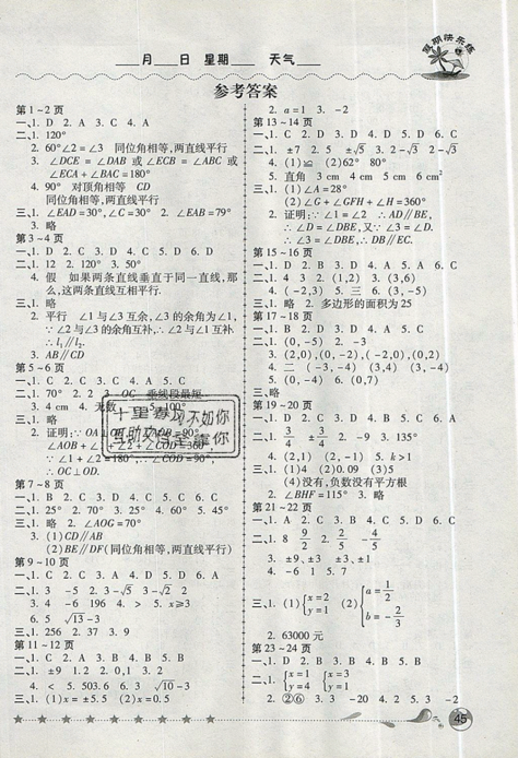 荣桓教育2019年暑假作业假期快乐练七年级下册人教版数学参考答案