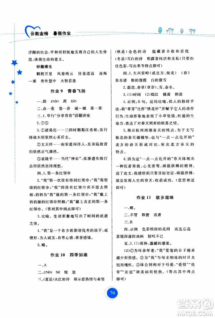 云教金榜2019年暑假作业七年级语文参考答案