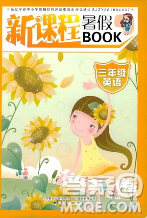 辽海出版社2019版新课程暑假BOOK三年级英语参考答案