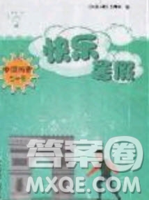 山西教育出版社2019快乐暑假七年级中国历史答案